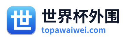 世界杯外围 Logo